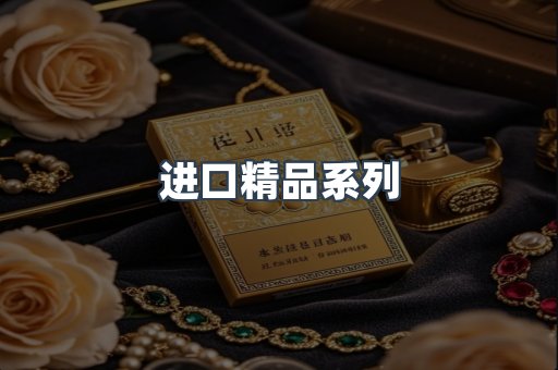 进口精品系列